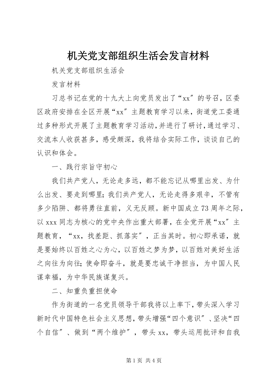 2023年机关党支部组织生活会讲话材料.docx_第1页