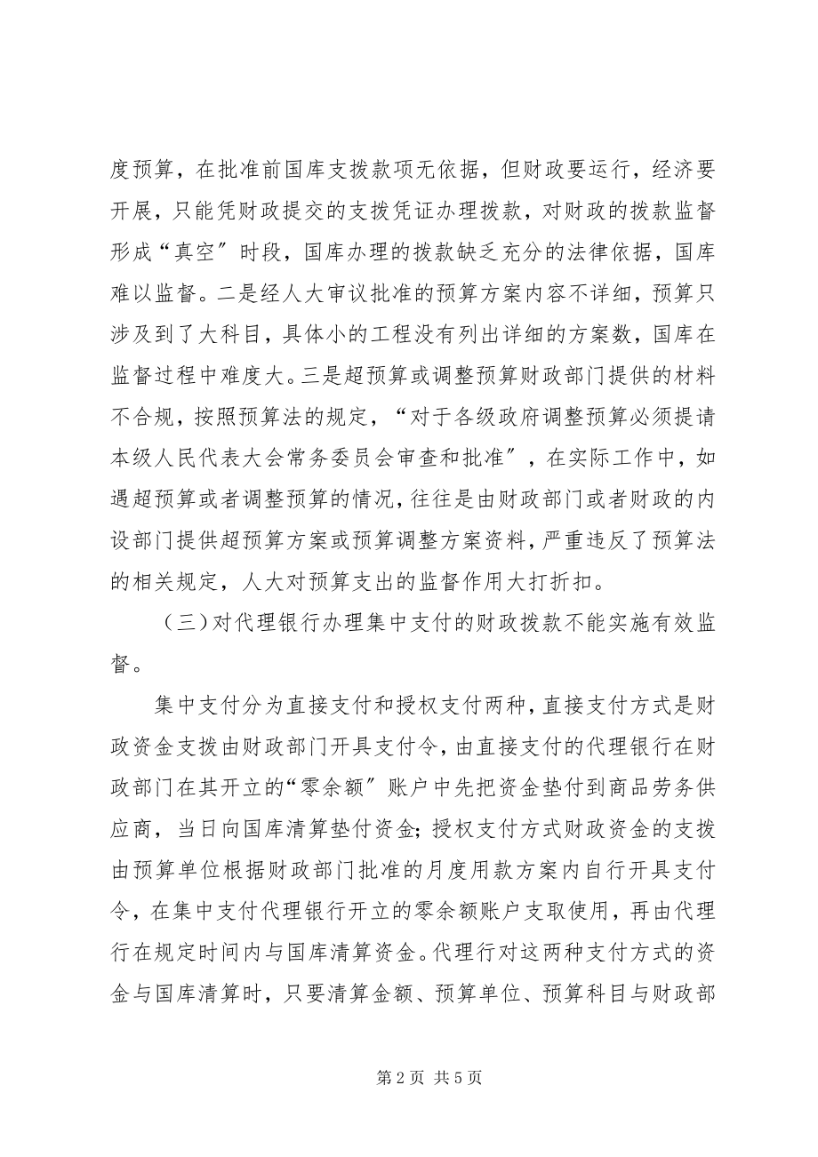 2023年财政拨款管理工作中的问题及建议.docx_第2页