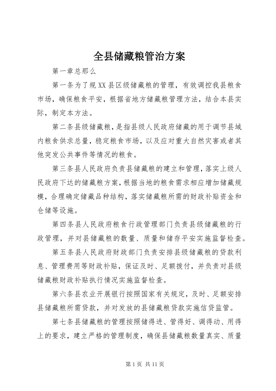 2023年全县储备粮管治方案.docx_第1页