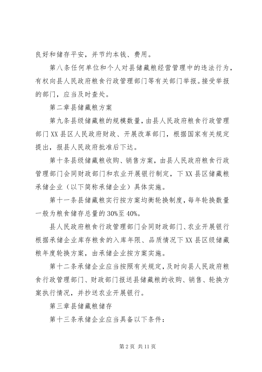 2023年全县储备粮管治方案.docx_第2页