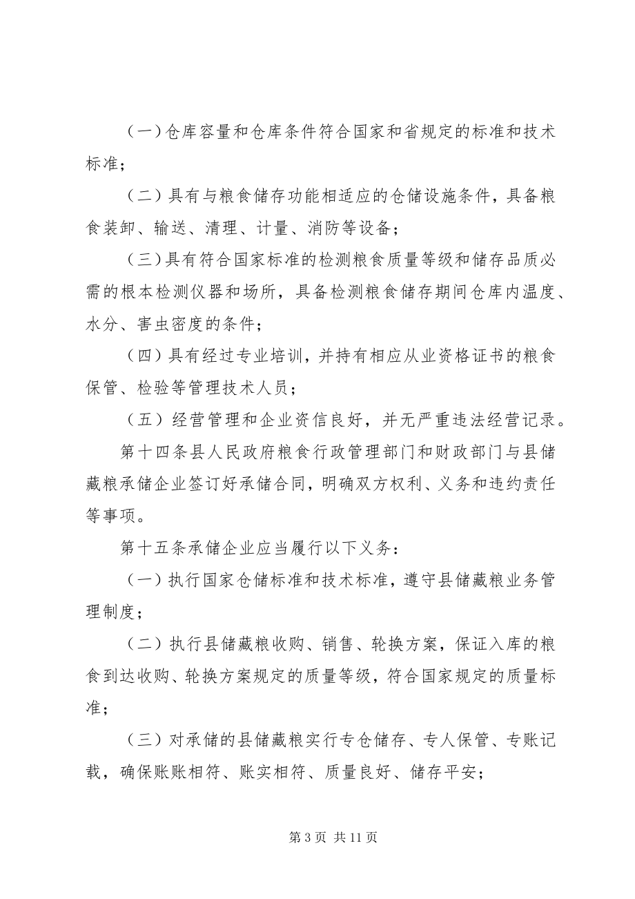 2023年全县储备粮管治方案.docx_第3页