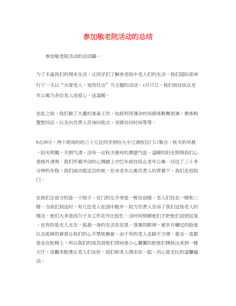 2023年参加敬老院活动的总结.docx_第1页