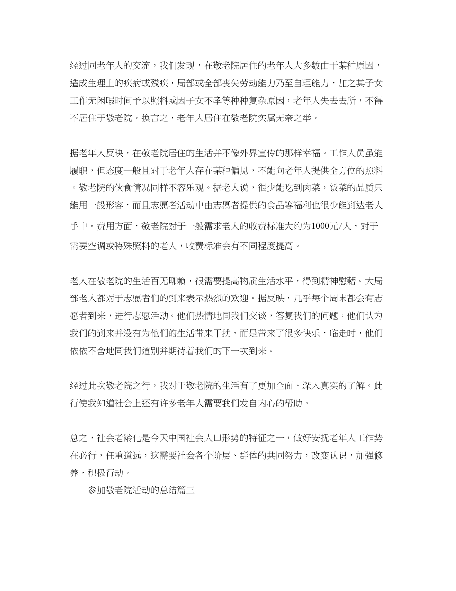 2023年参加敬老院活动的总结.docx_第3页