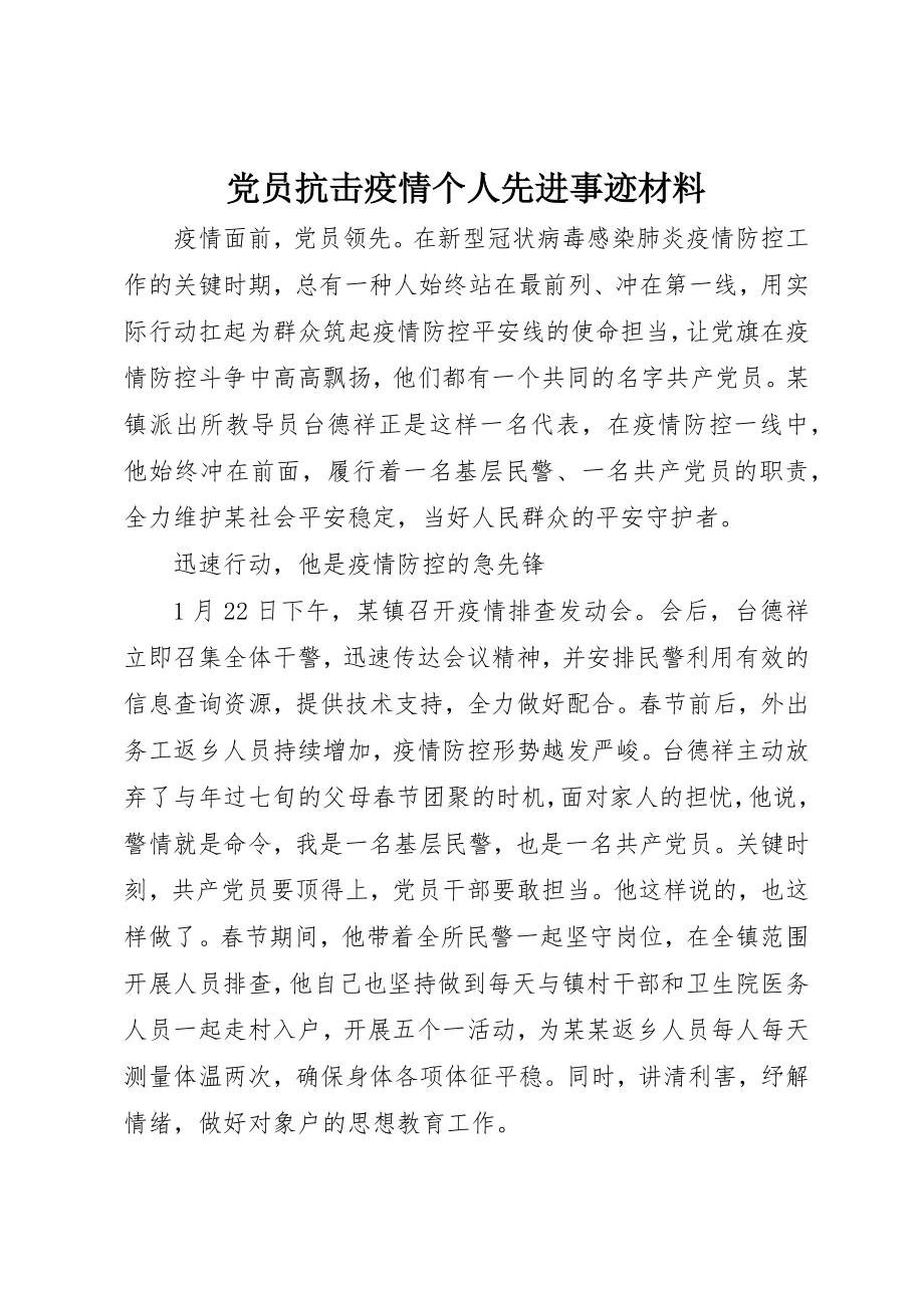 2023年党员抗击疫情个人先进事迹材料.docx_第1页