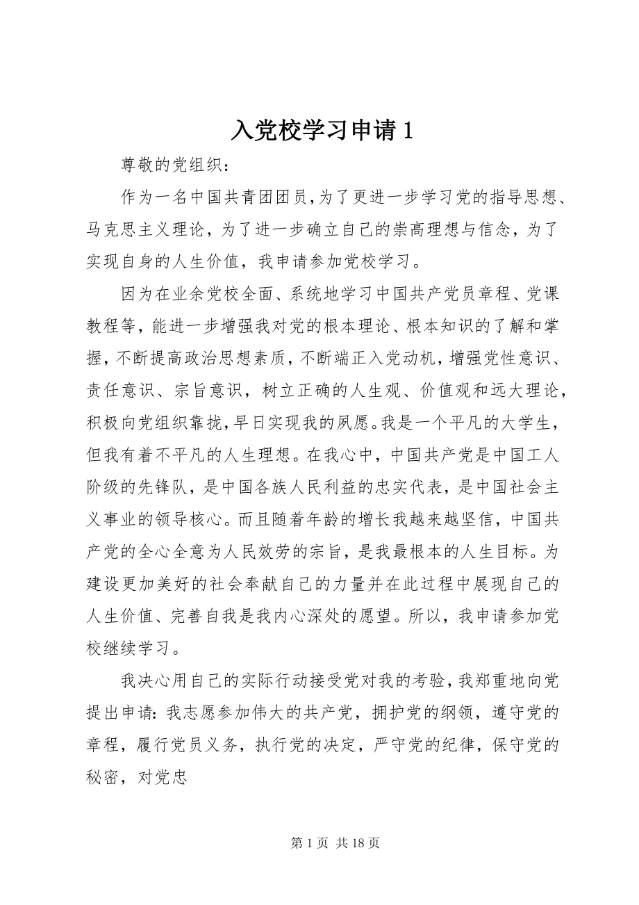 2023年入党校学习申请1.docx_第1页