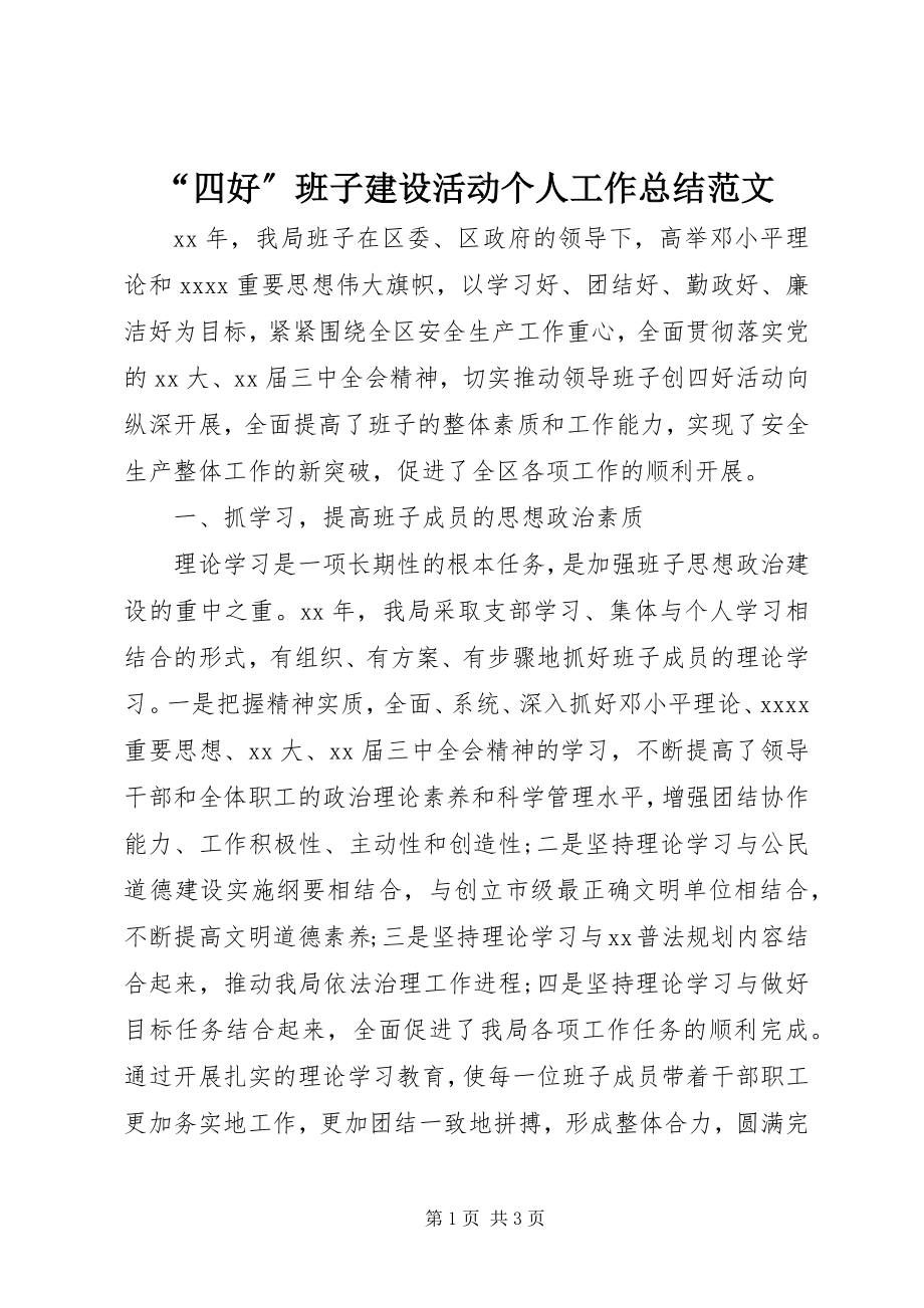 2023年四好班子建设活动个人工作总结范文.docx_第1页