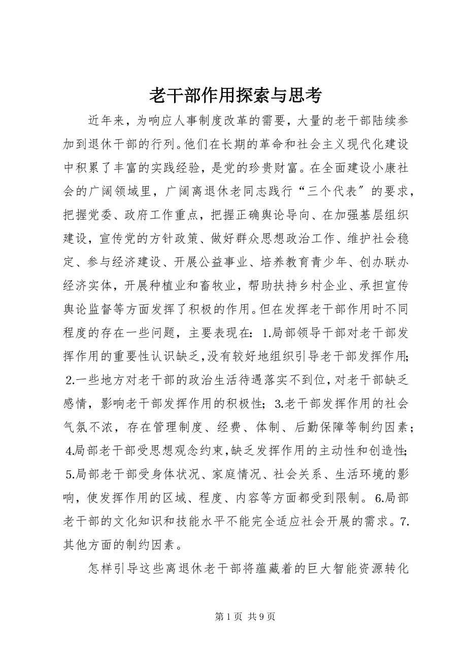 2023年老干部作用探索与思考.docx_第1页