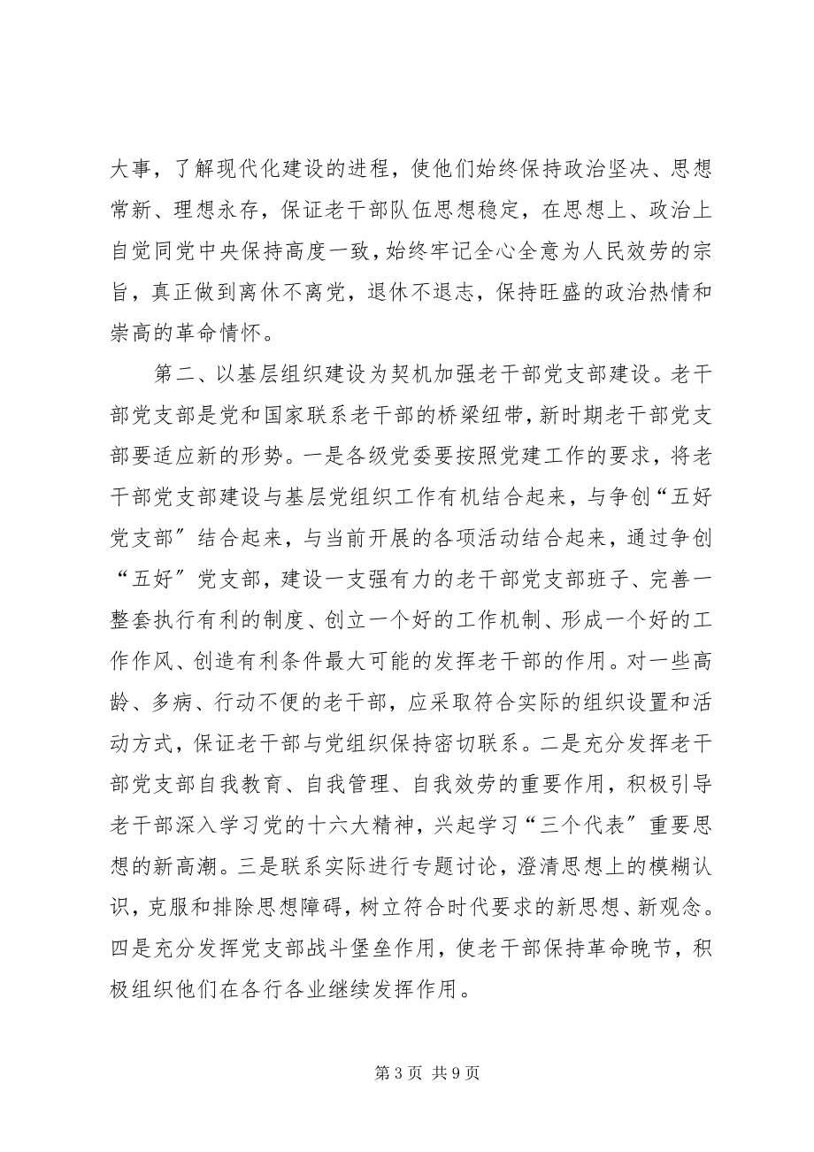 2023年老干部作用探索与思考.docx_第3页