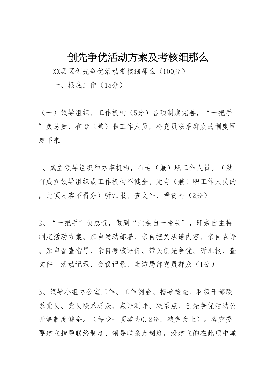 2023年创先争优活动方案及考核细则 2.doc_第1页