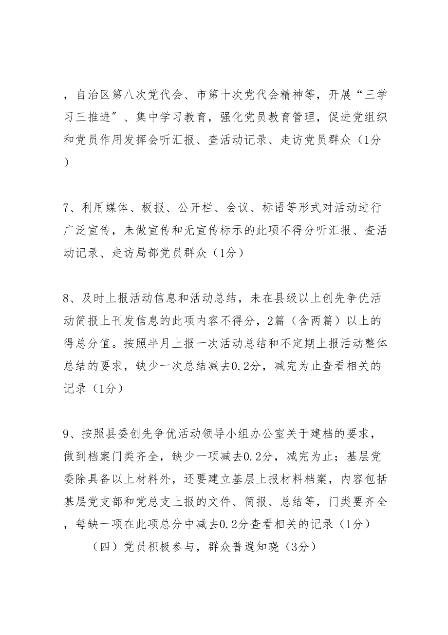 2023年创先争优活动方案及考核细则 2.doc_第3页