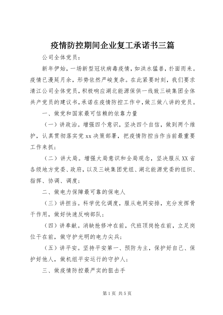 2023年疫情防控期间企业复工承诺书三篇.docx_第1页