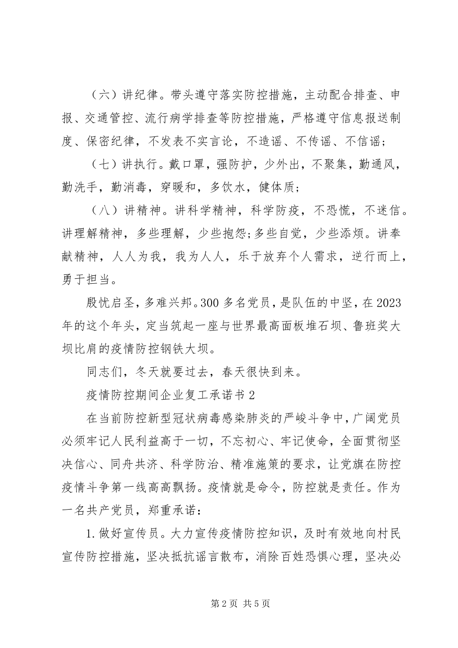 2023年疫情防控期间企业复工承诺书三篇.docx_第2页