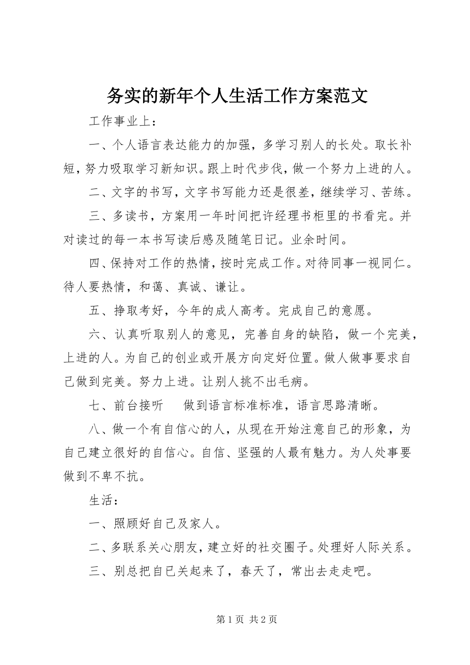 2023年务实的新年个人生活工作计划.docx_第1页