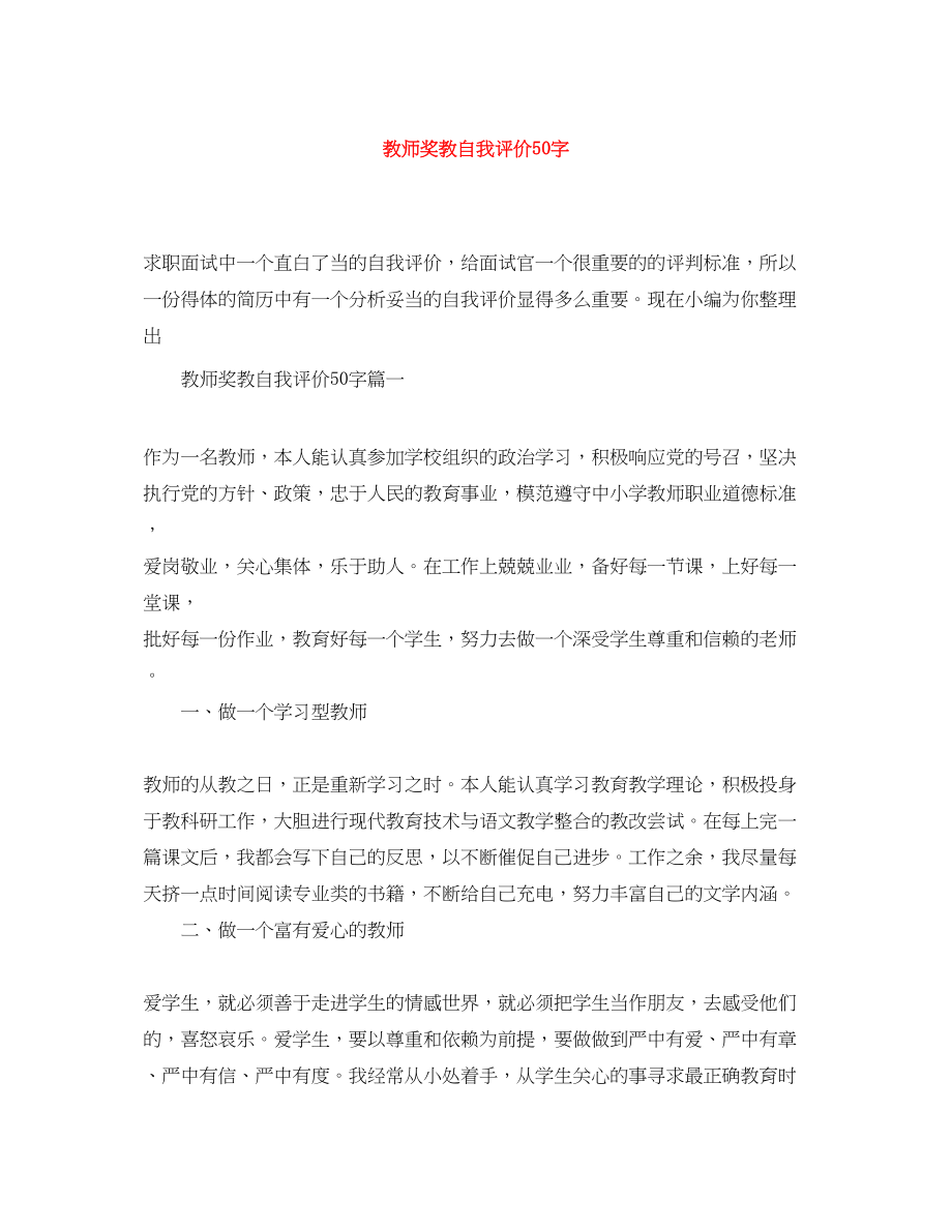 2023年教师奖教自我评价50字.docx_第1页