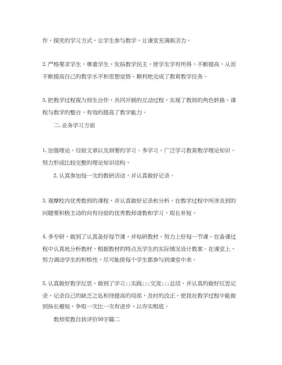 2023年教师奖教自我评价50字.docx_第3页