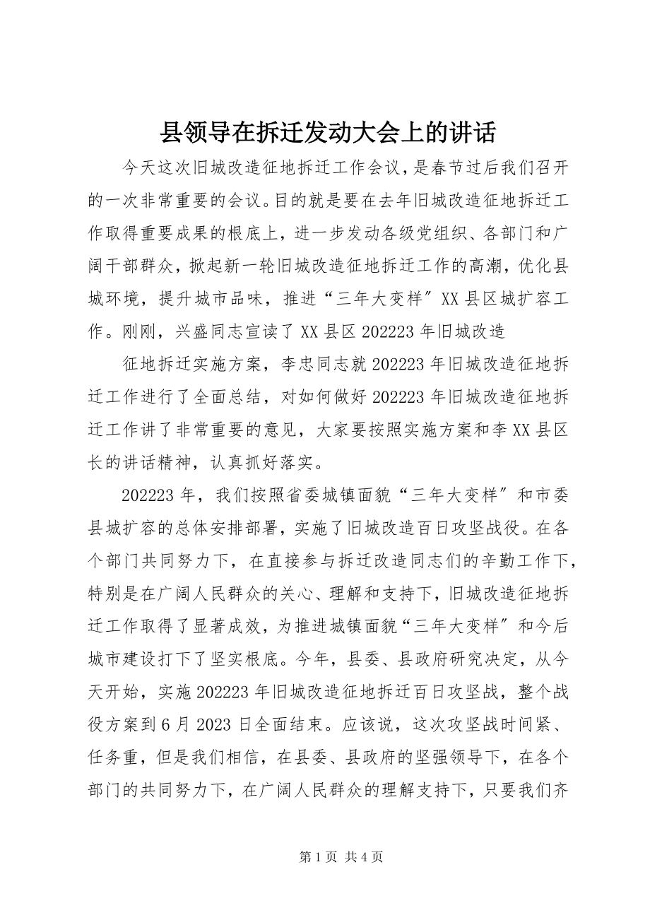 2023年县领导在拆迁动员大会上的致辞.docx_第1页