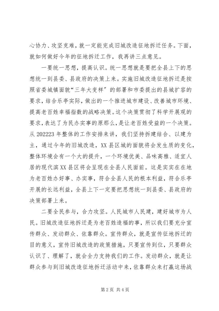 2023年县领导在拆迁动员大会上的致辞.docx_第2页