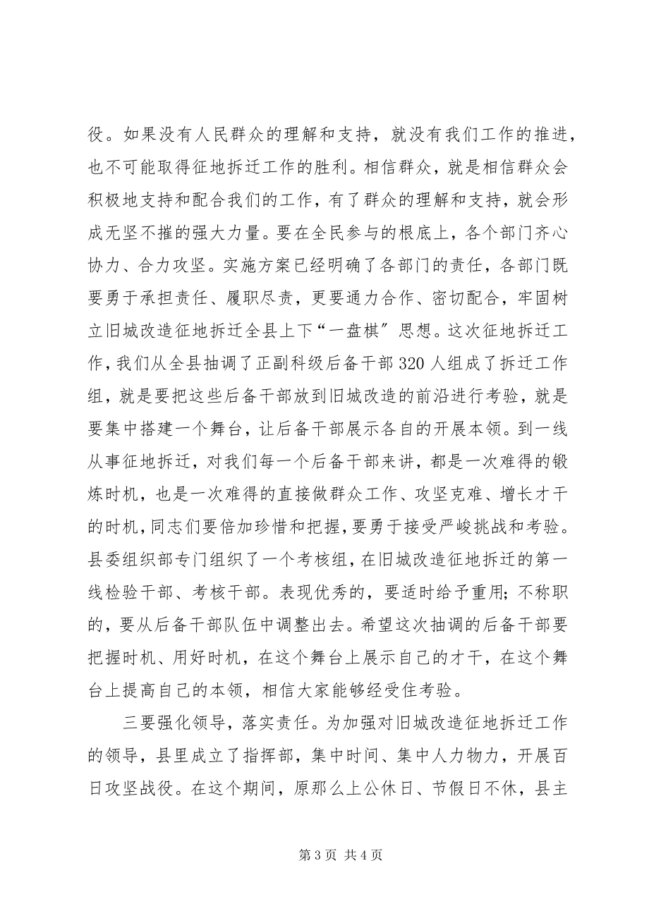 2023年县领导在拆迁动员大会上的致辞.docx_第3页