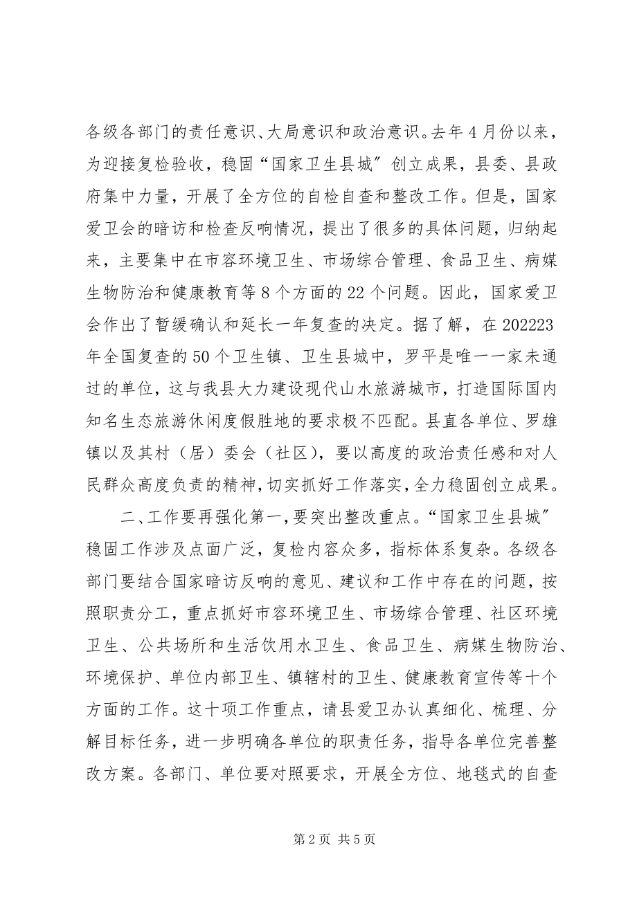 2023年县长在国家卫生县城巩固工作推进会上的致辞.docx_第2页