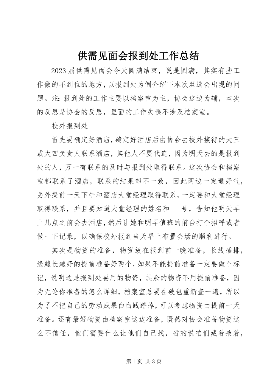 2023年供需见面会报到处工作总结.docx_第1页