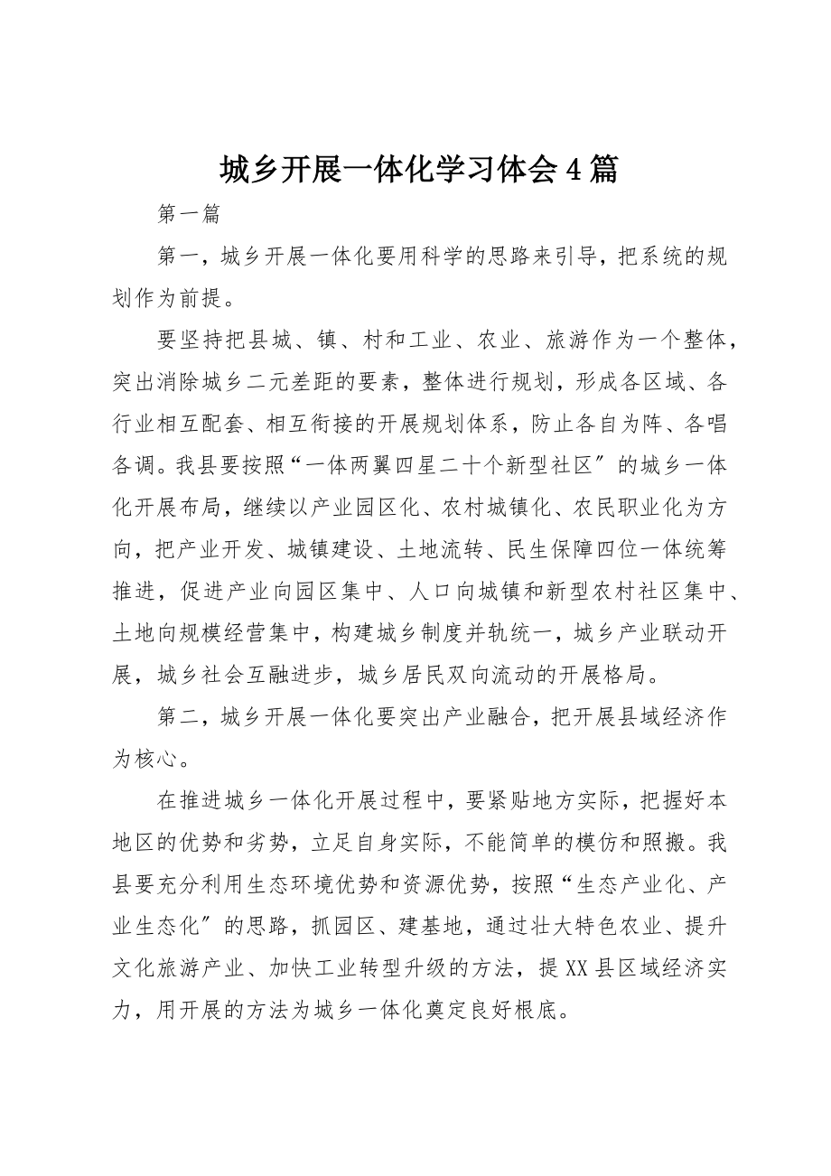 2023年城乡发展一体化学习体会4篇.docx_第1页