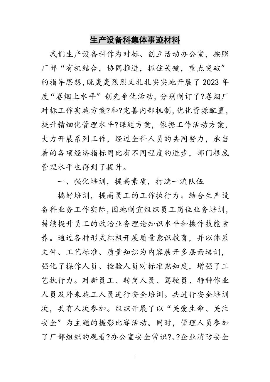 2023年生产设备科集体事迹材料范文.doc_第1页