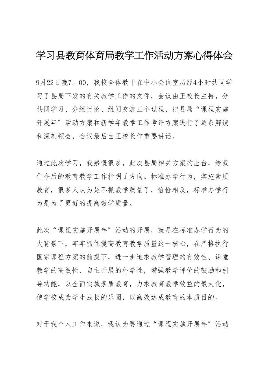 2023年学习县教育局教学工作活动方案心得体会 .doc_第1页