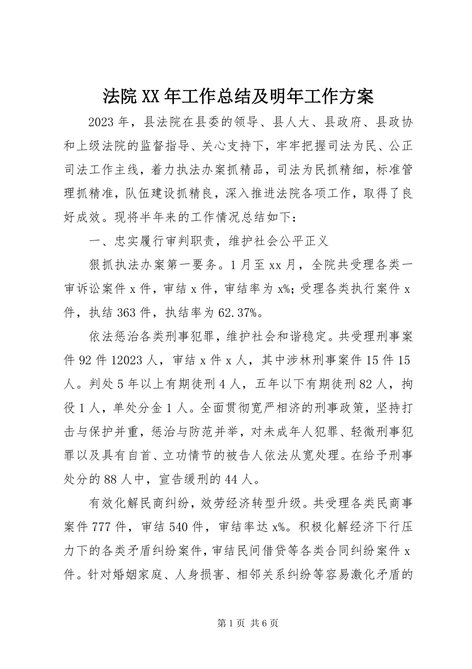 2023年法院某年工作总结及明年工作计划.docx_第1页