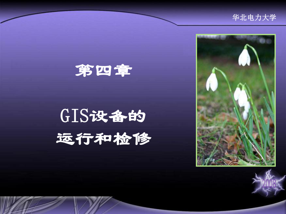 GIS设备的运行和检修.ppt_第1页