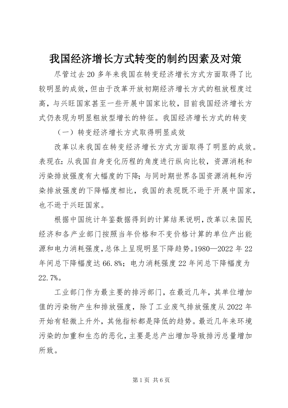 2023年我国经济增长方式转变的制约因素及对策.docx_第1页