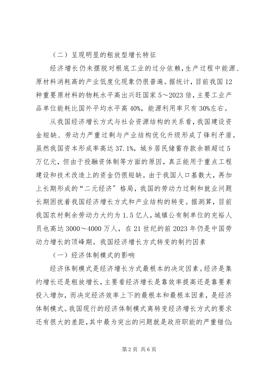 2023年我国经济增长方式转变的制约因素及对策.docx_第2页