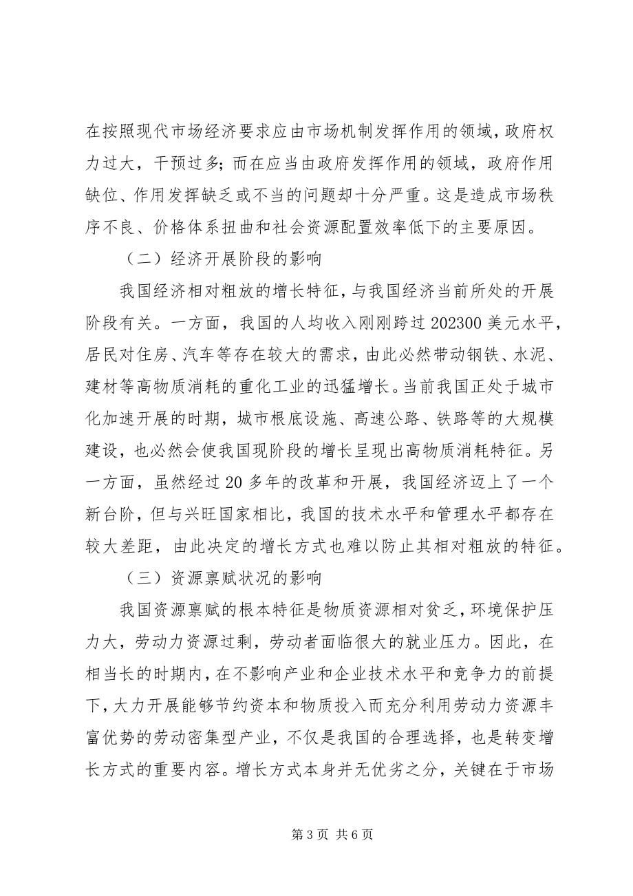 2023年我国经济增长方式转变的制约因素及对策.docx_第3页