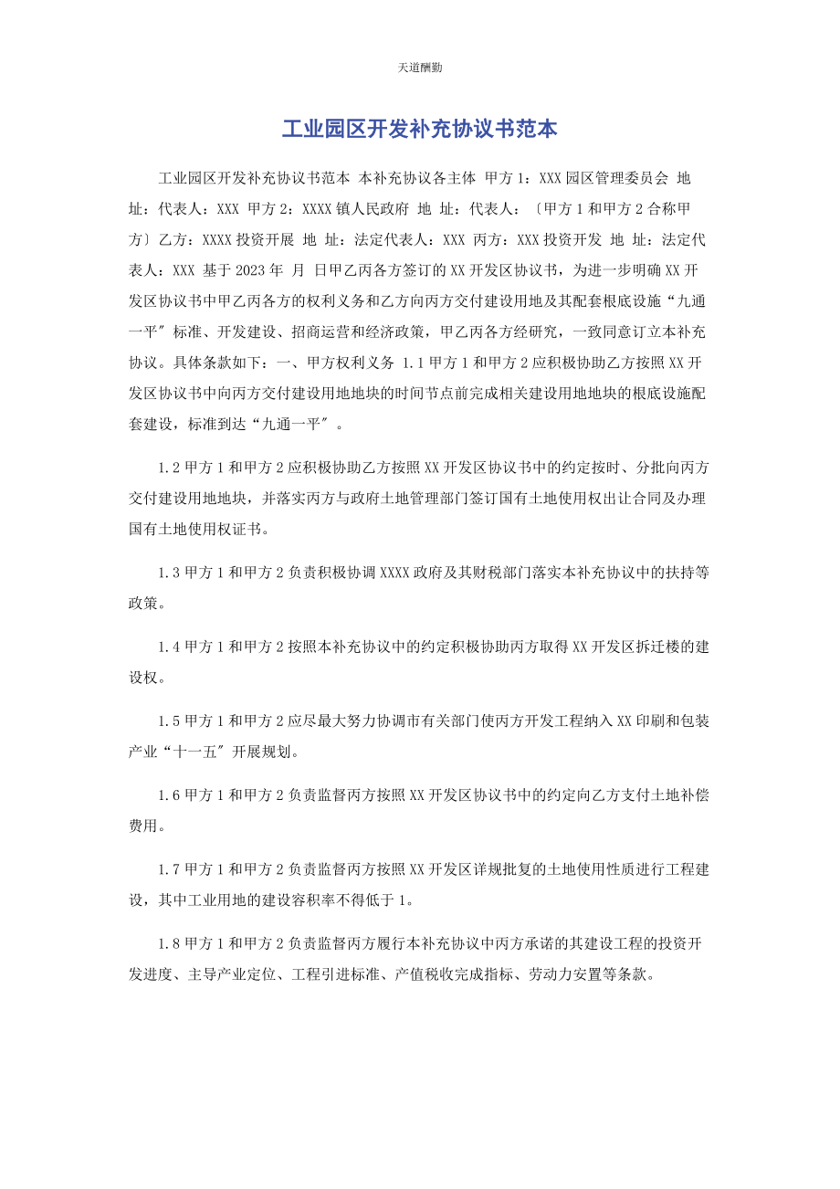 2023年工业园区开发补充协议书范本范文.docx_第1页