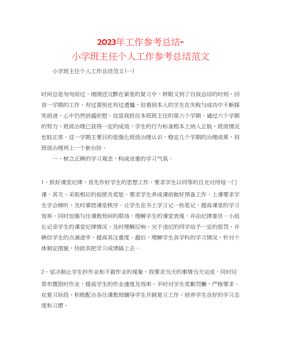 2023年工作总结小学班主任个人工作总结范文.docx_第1页