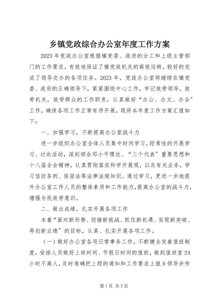 2023年乡镇党政综合办公室年度工作计划.docx_第1页