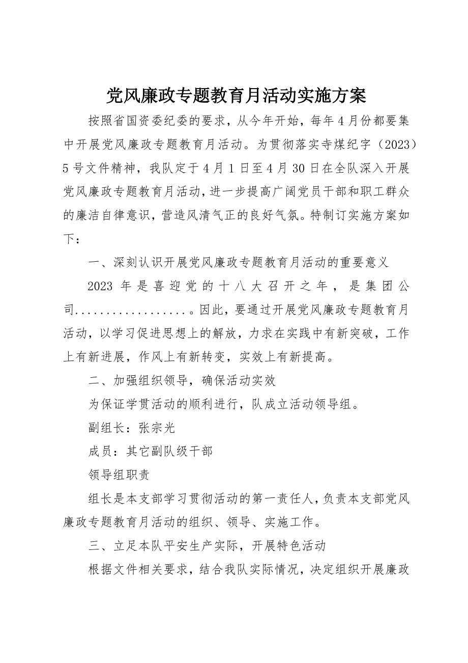 2023年党风廉政专题教育月活动实施方案.docx_第1页