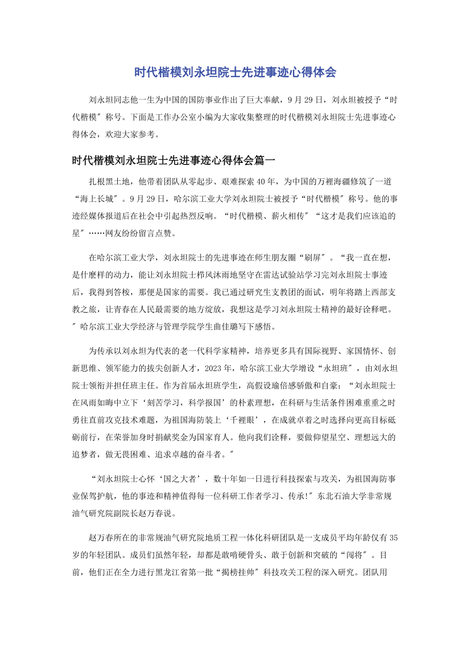 2023年时代楷模刘永坦院士先进事迹心得体会.docx_第1页