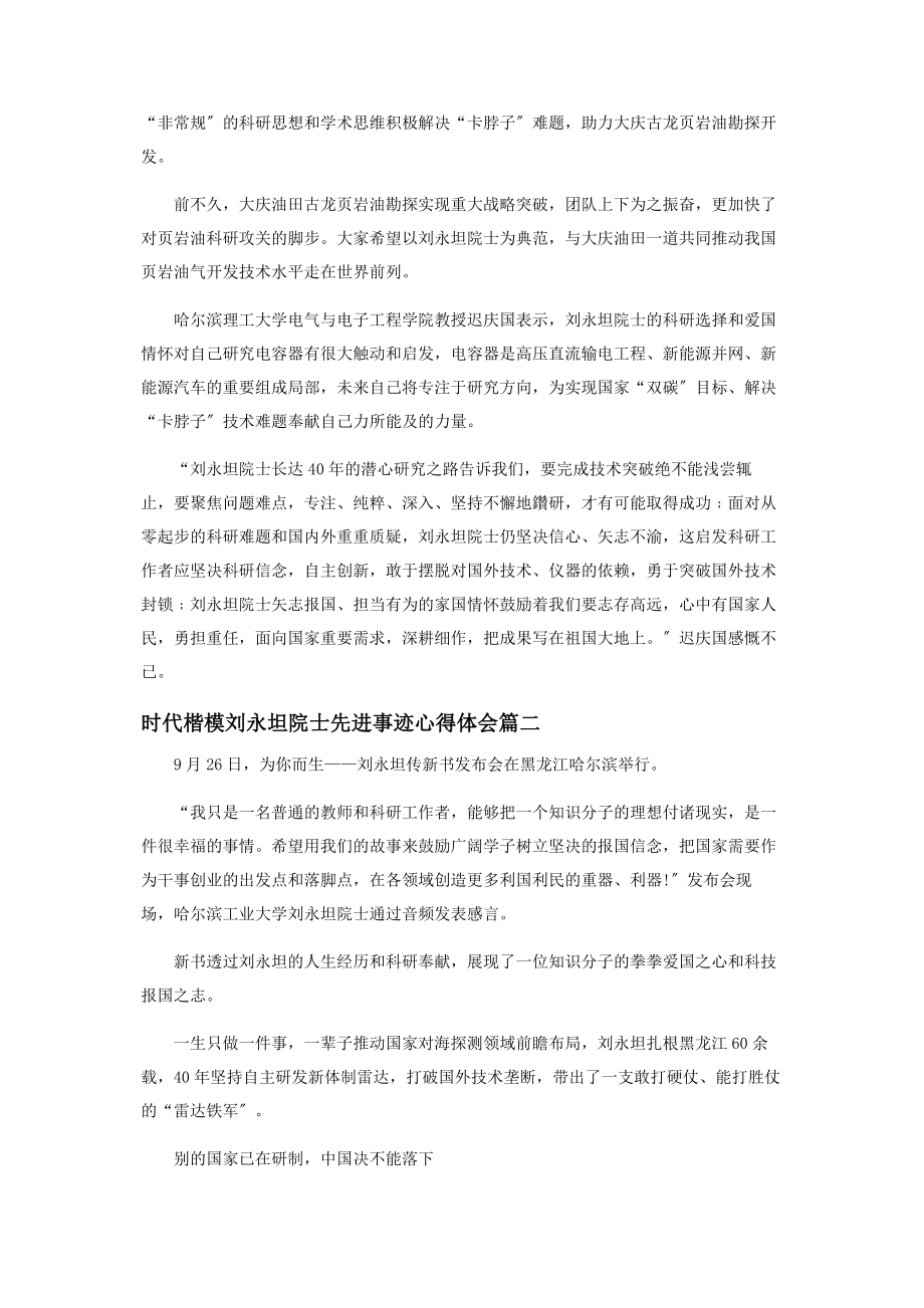 2023年时代楷模刘永坦院士先进事迹心得体会.docx_第2页