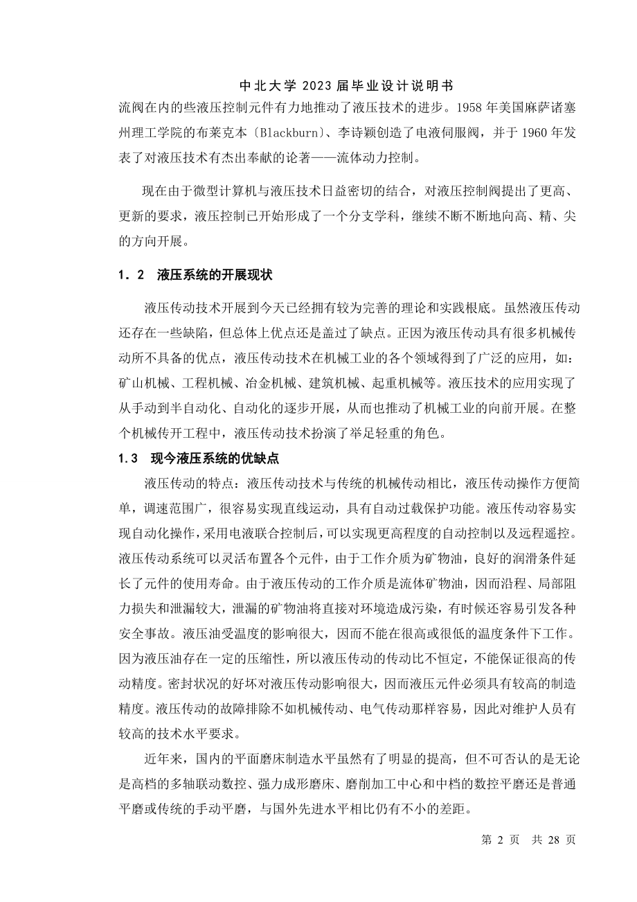 2023年平面磨床液压系统设计说明书.doc_第2页