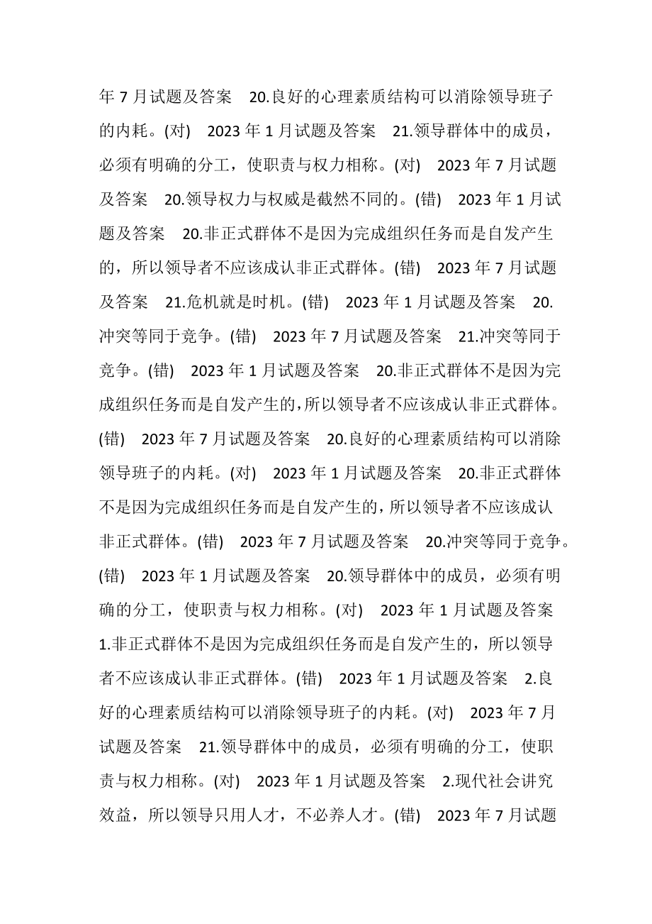 2023年国开中央电大行管本科《行政领导学》十年期末考试判断题题库.doc_第3页