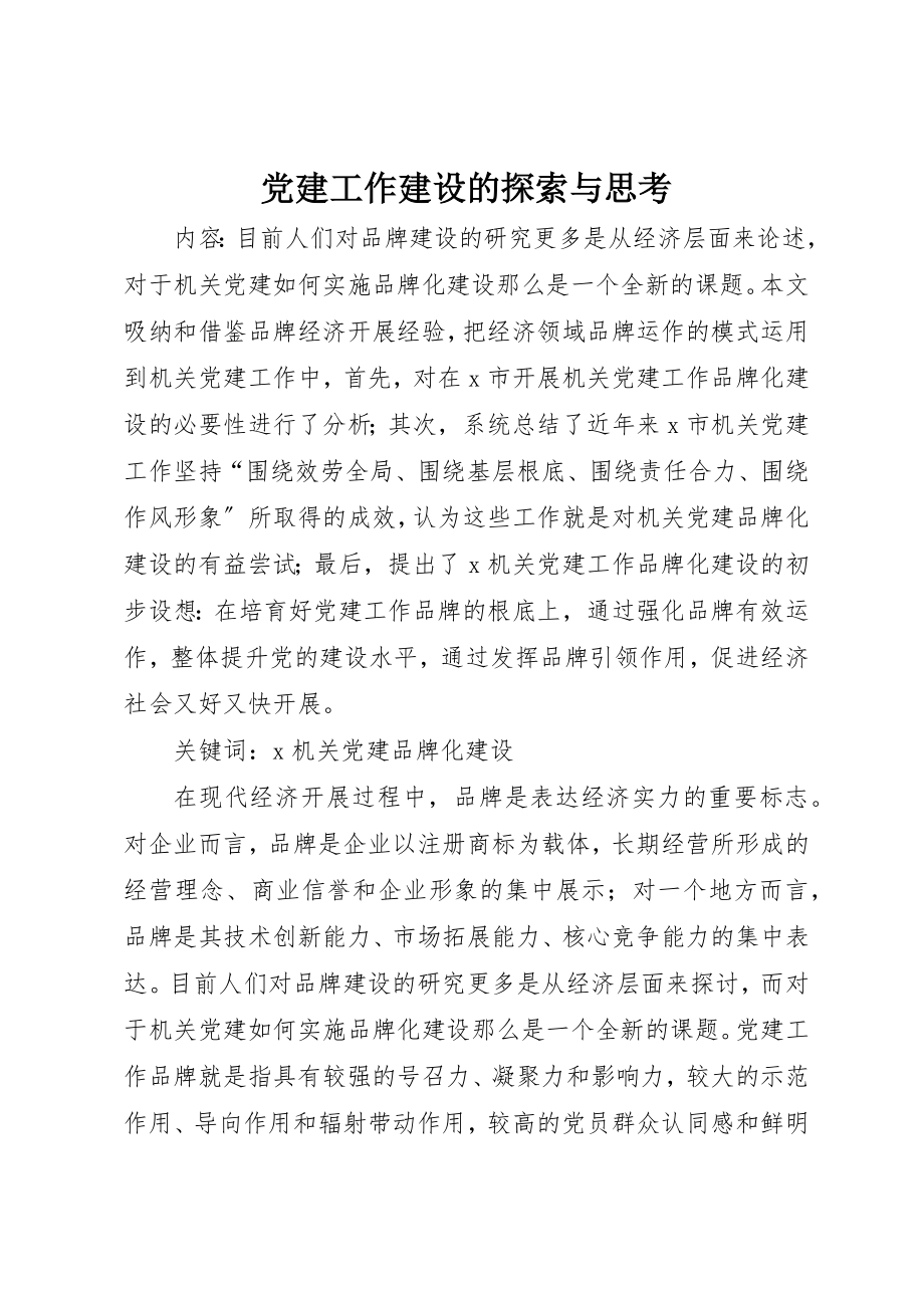 2023年党建工作建设的探索与思考.docx_第1页