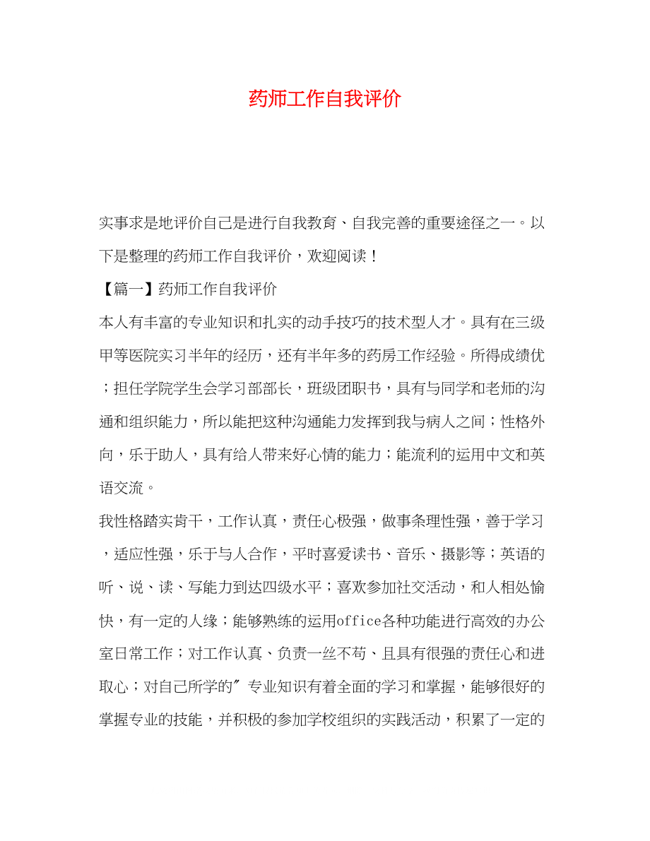 2023年药师工作自我评价.docx_第1页