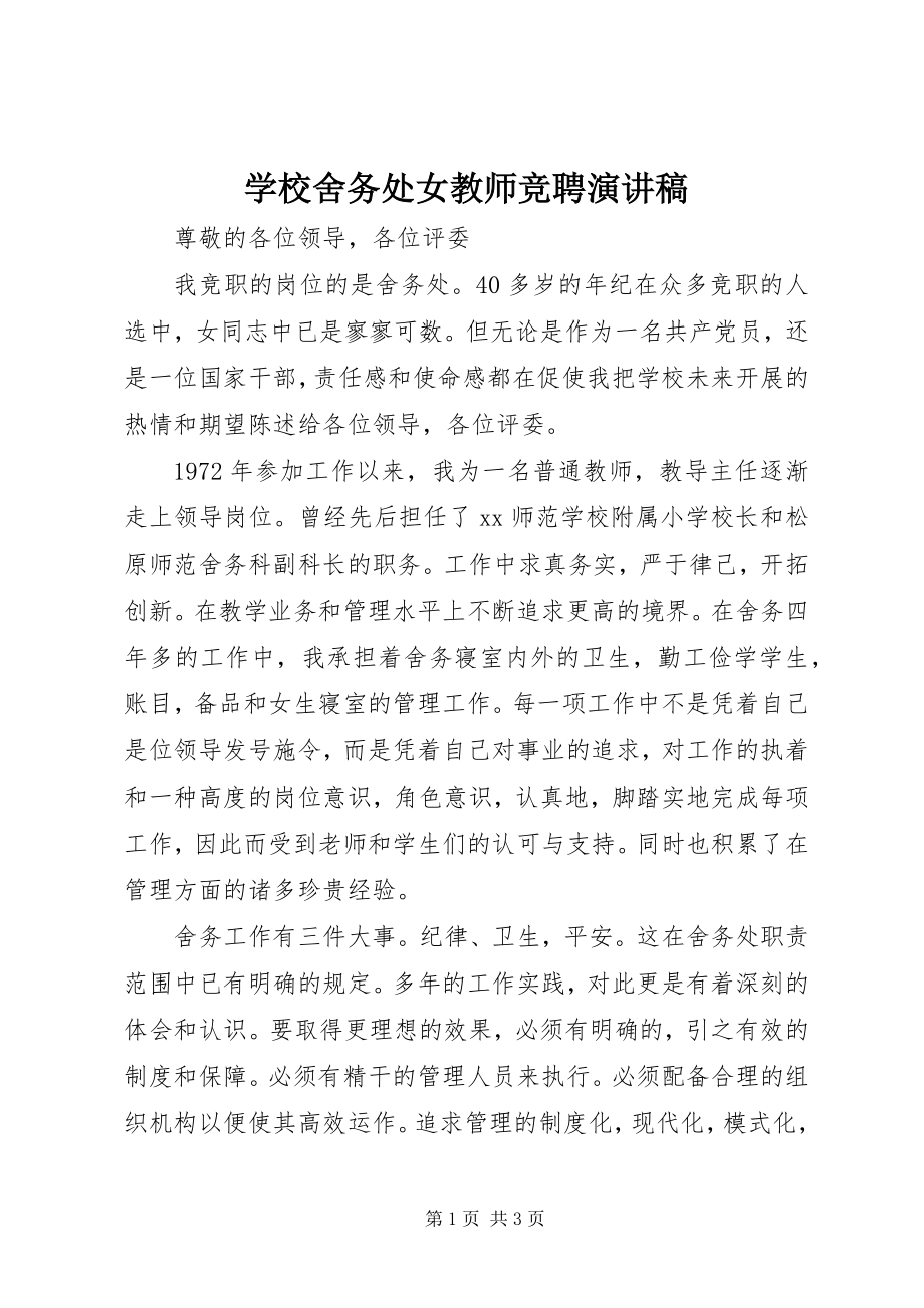 2023年学校舍务处女教师竞聘演讲稿.docx_第1页