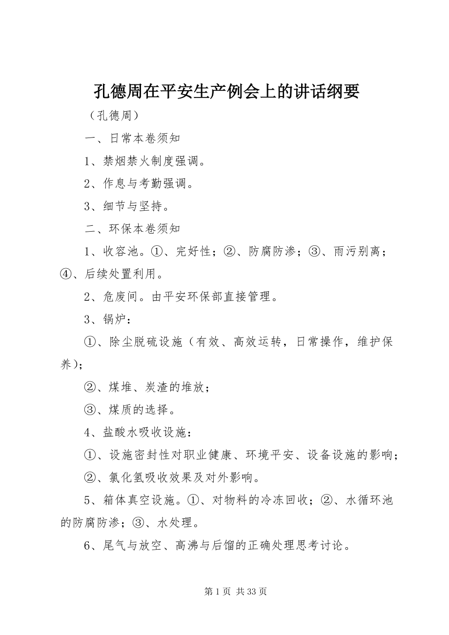 2023年孔德周在安全生产例会上的致辞纲要.docx_第1页