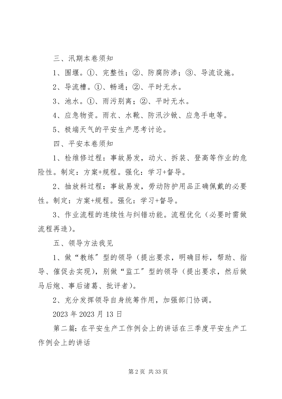 2023年孔德周在安全生产例会上的致辞纲要.docx_第2页