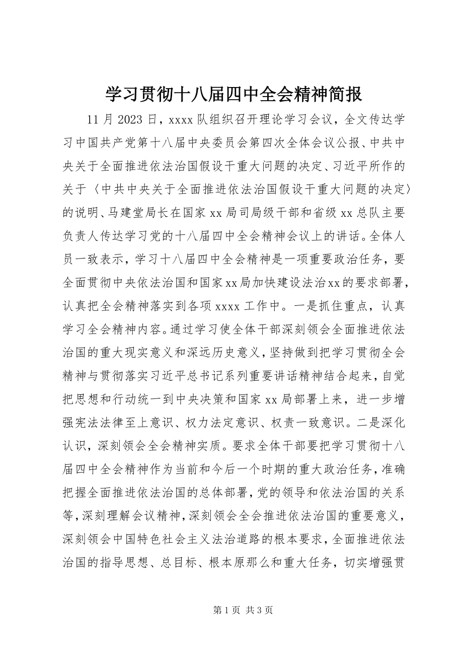 2023年学习贯彻十八届四中全会精神简报.docx_第1页