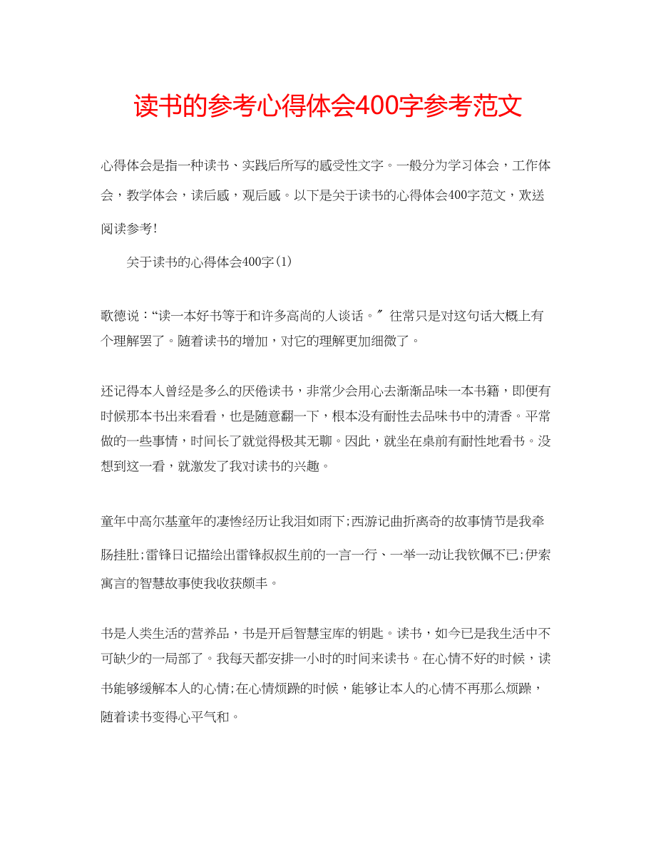 2023年读书的心得体会400字范文.docx_第1页