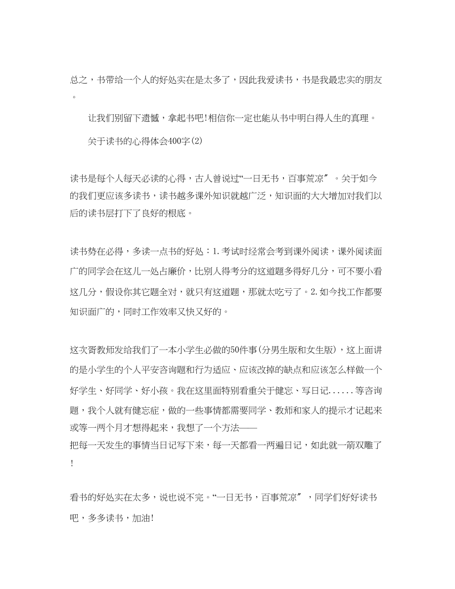 2023年读书的心得体会400字范文.docx_第2页