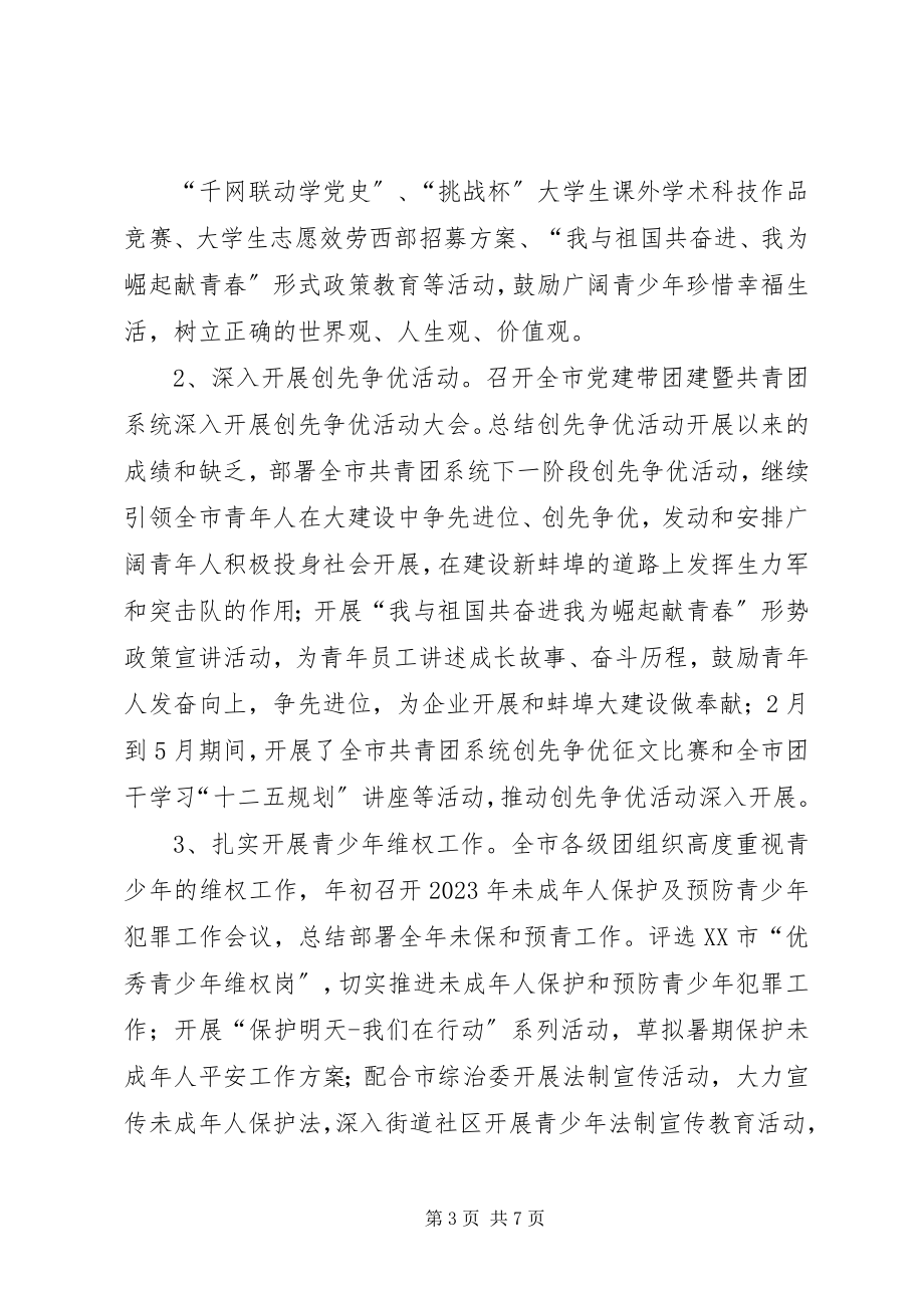 2023年共青团半年工作总结.docx_第3页