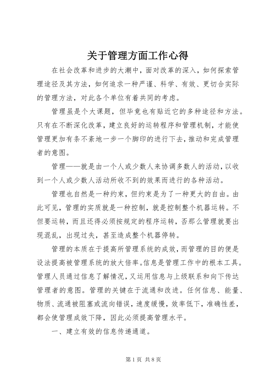 2023年管理方面工作心得.docx_第1页